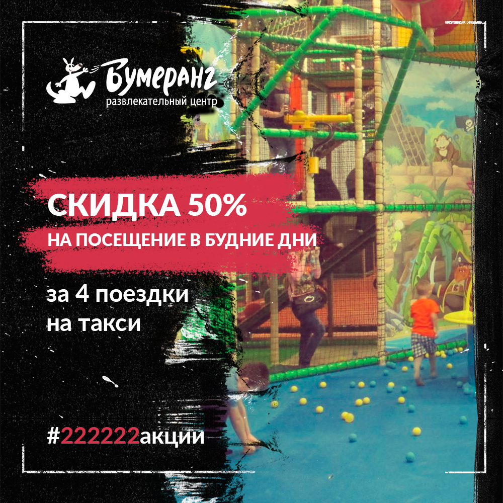 Только в феврале скидка 50% в ДРЦ «Бумеранг»
