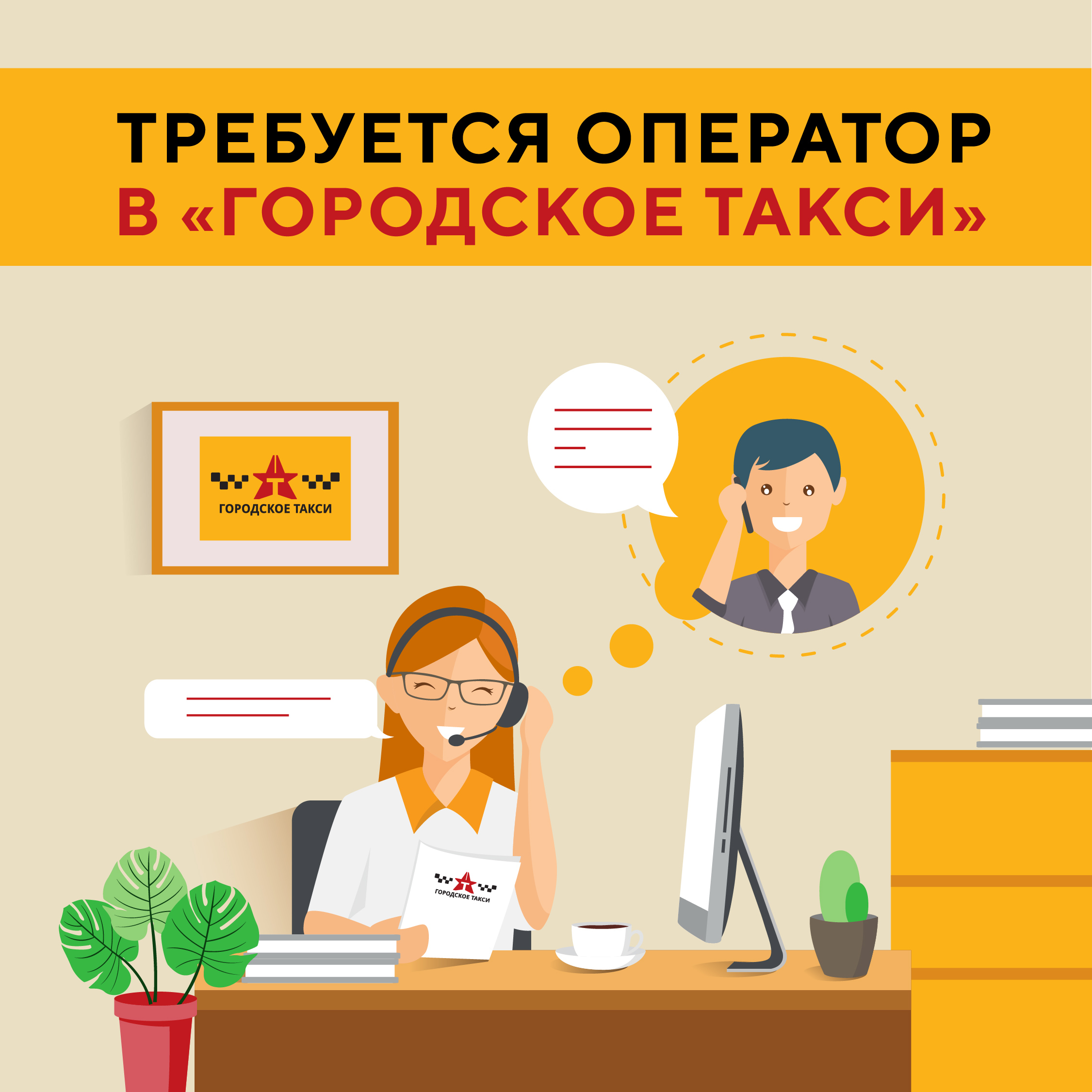Требуется оператор в call-центр!