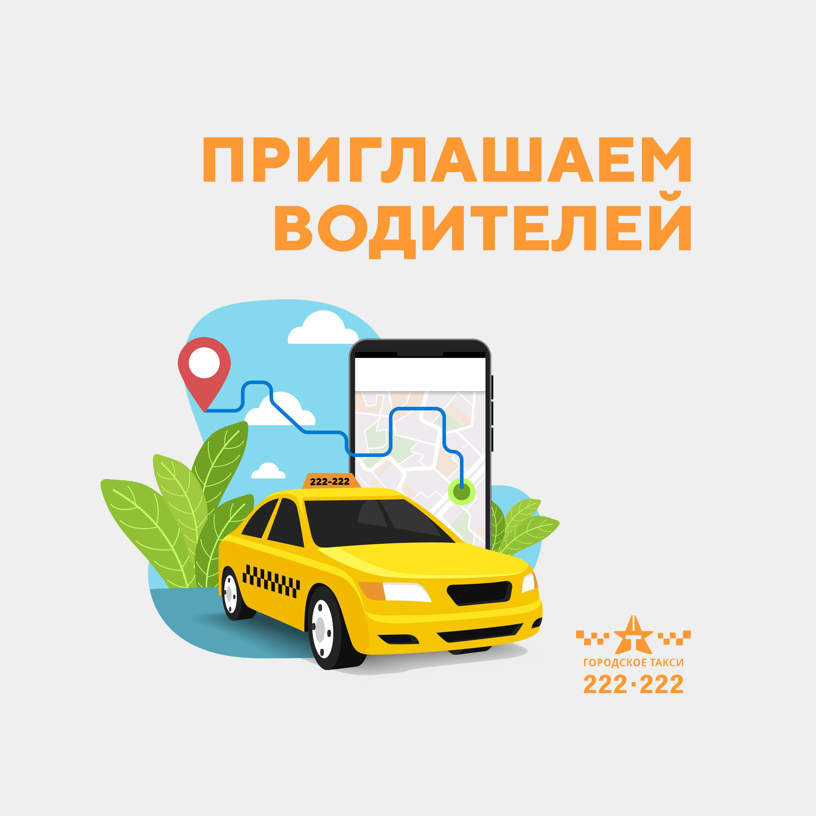 Приглашаем водителей в нашу команду 😎