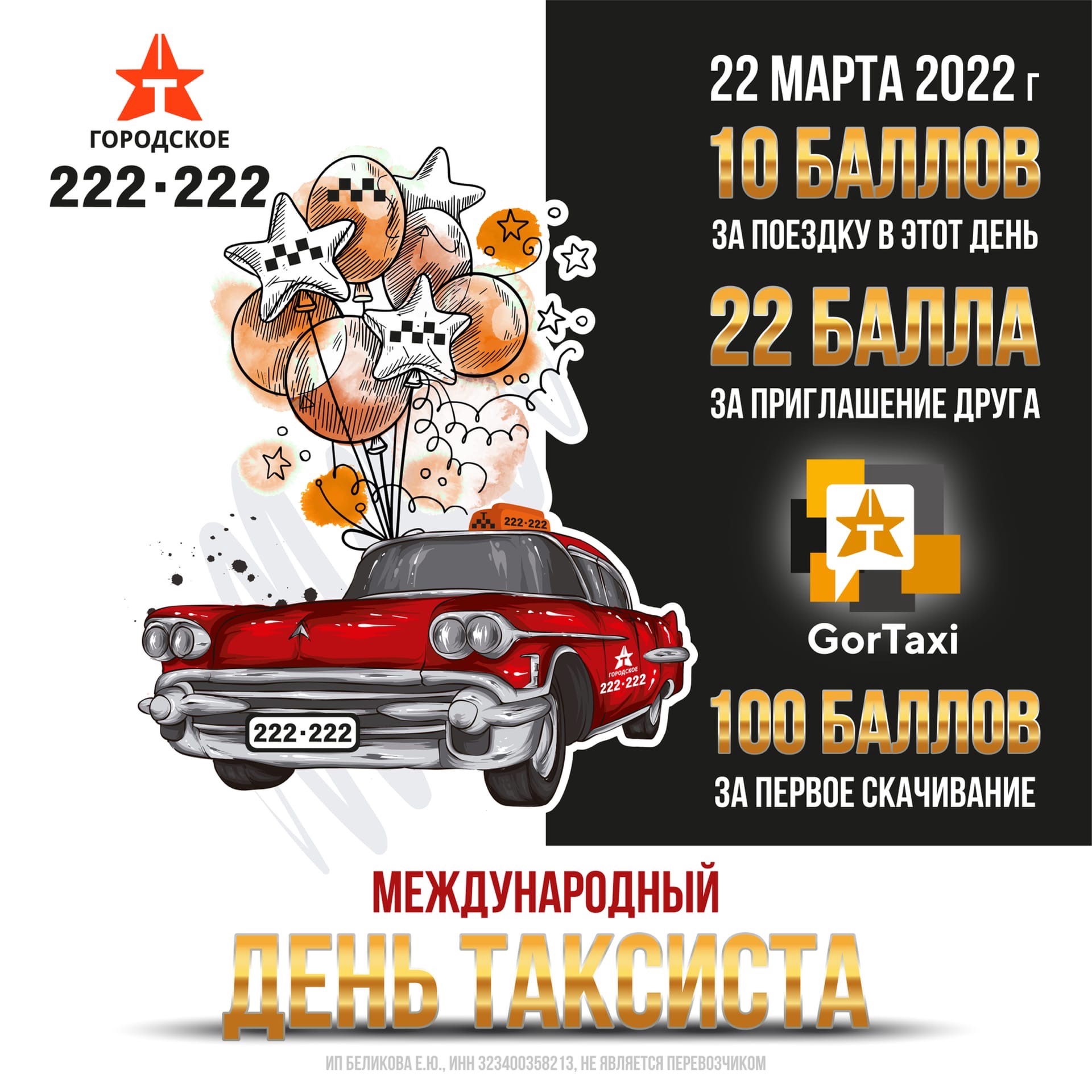22 марта 2022! В международный день таксиста!