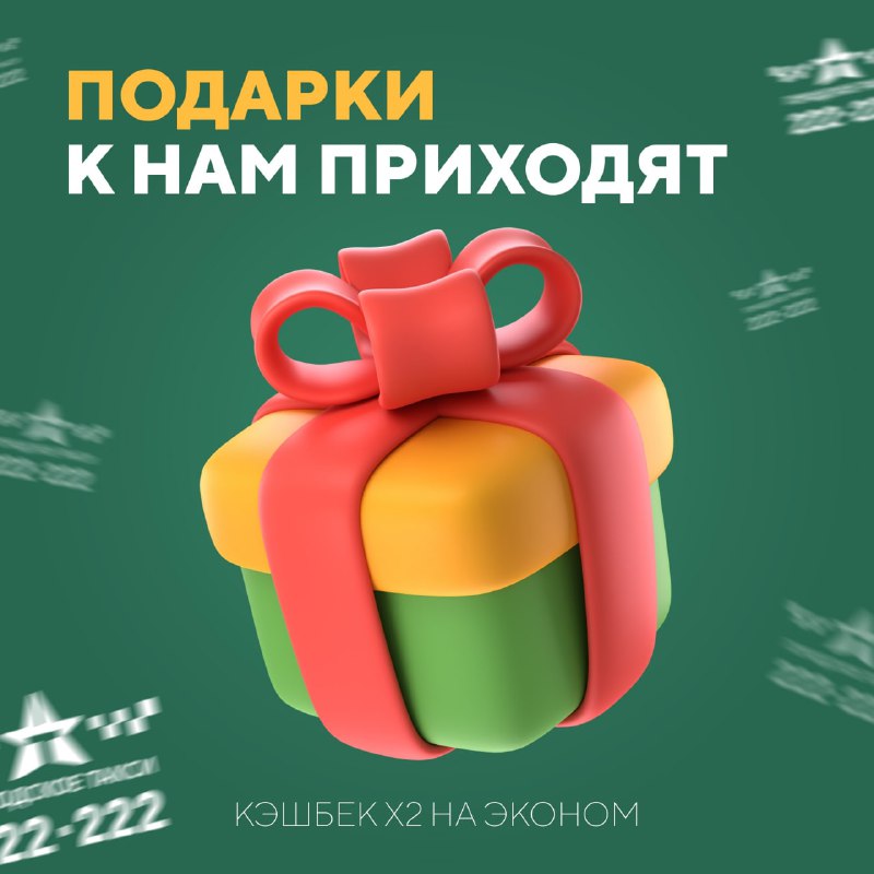26 декабря — день подарков, а значит, и двойного кэшбека на эконом от «Городского такси»!