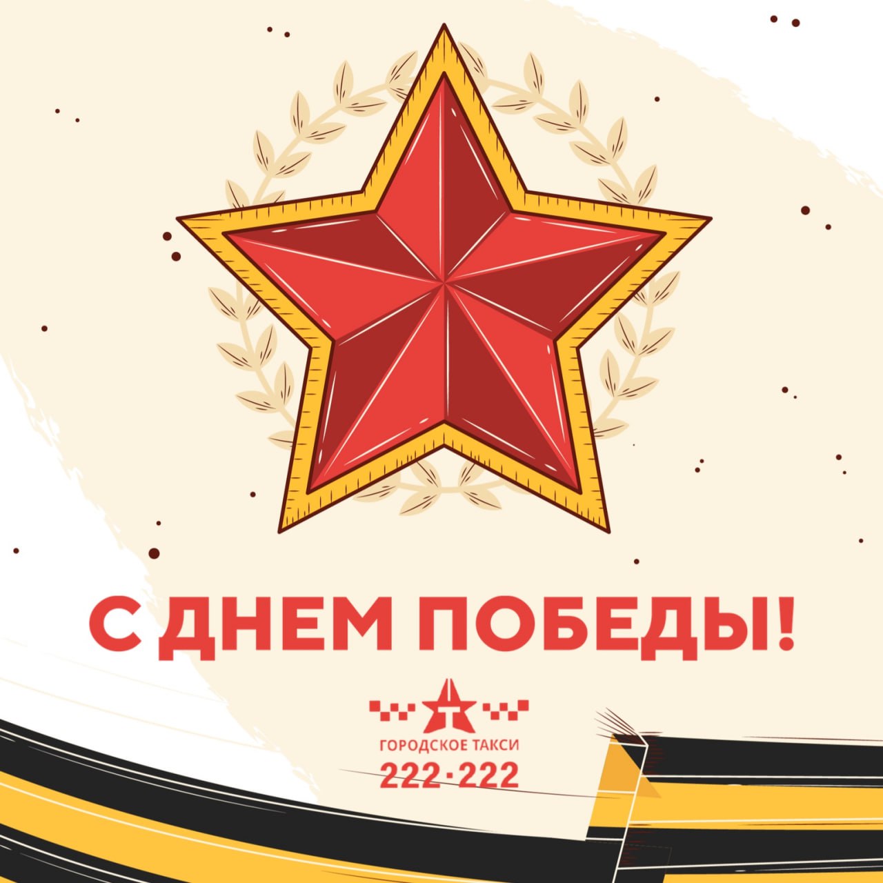 С Днём Победы!
