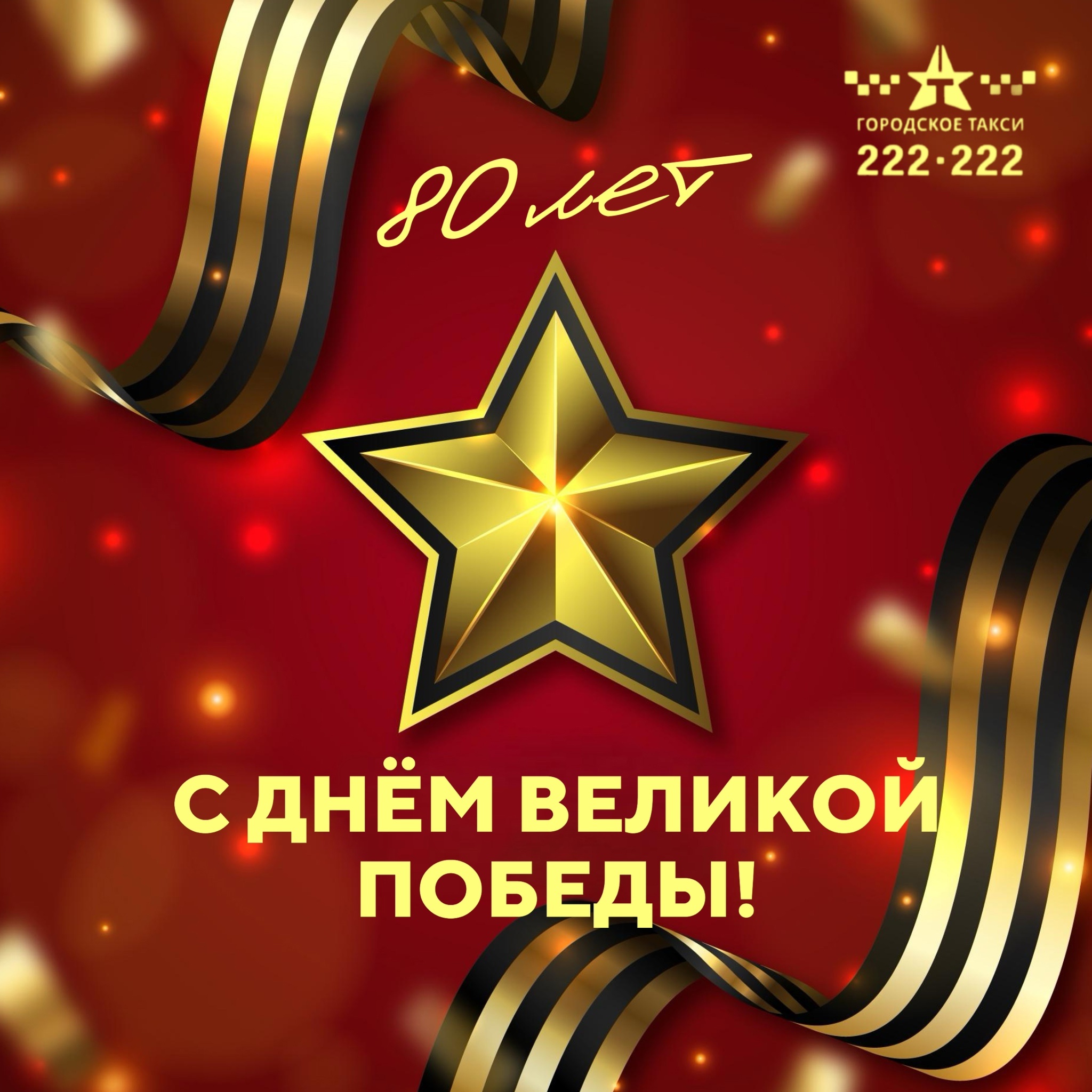С ДНЁМ ПОБЕДЫ!