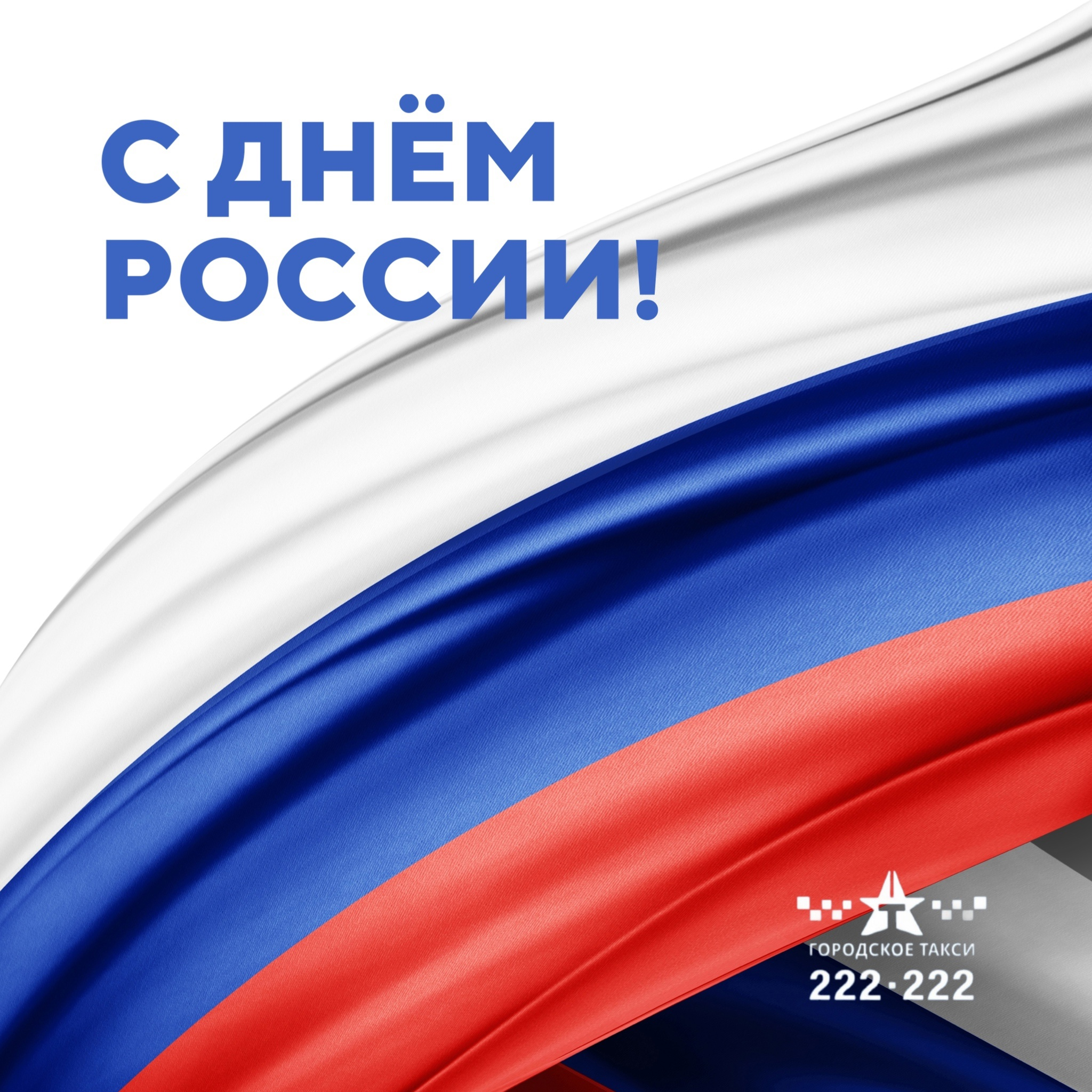 С Днём России!