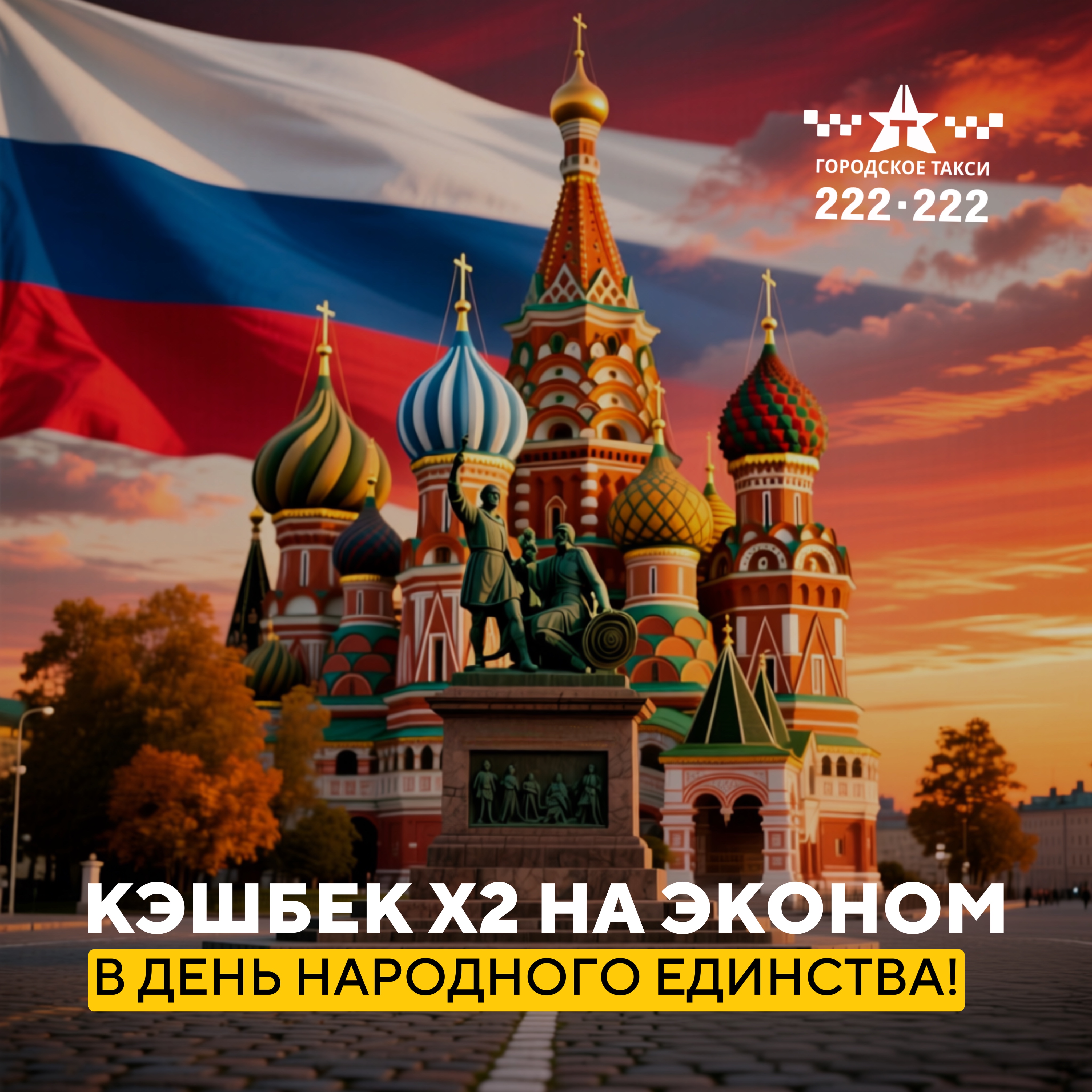 Празднуйте День народного единства с «Городским такси»!