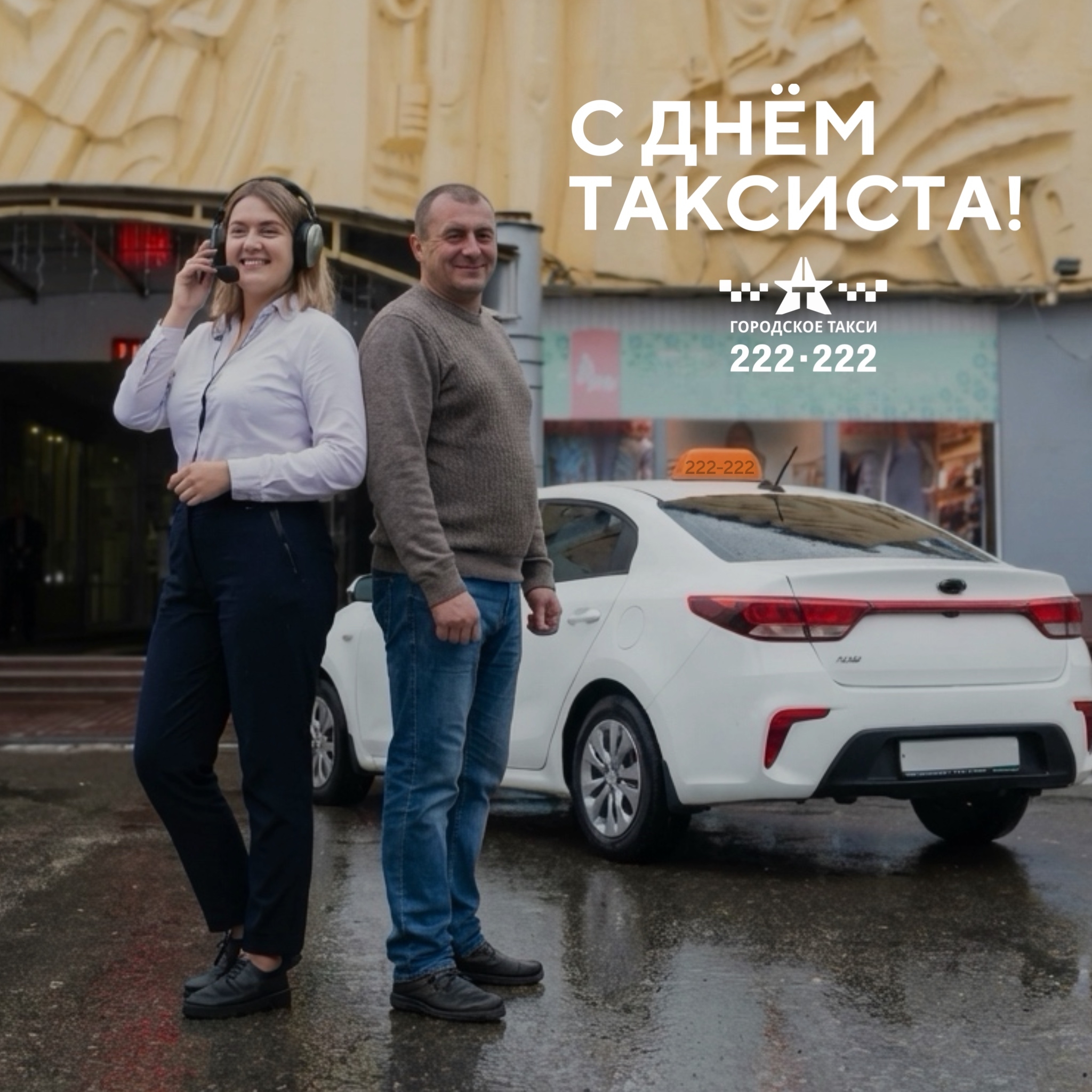 День таксиста!