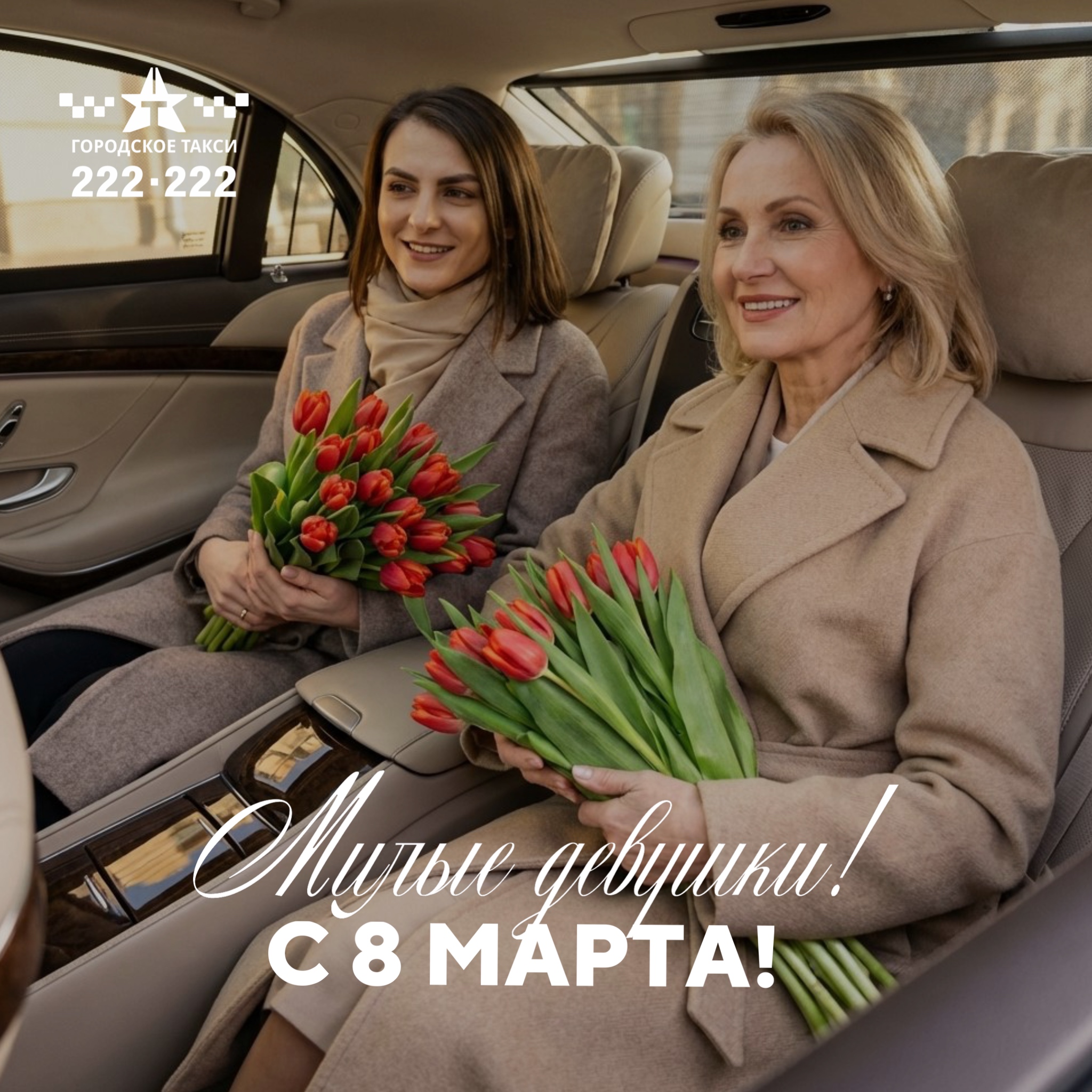 С 8 Марта — самым нежным и прекрасным весенним праздником!