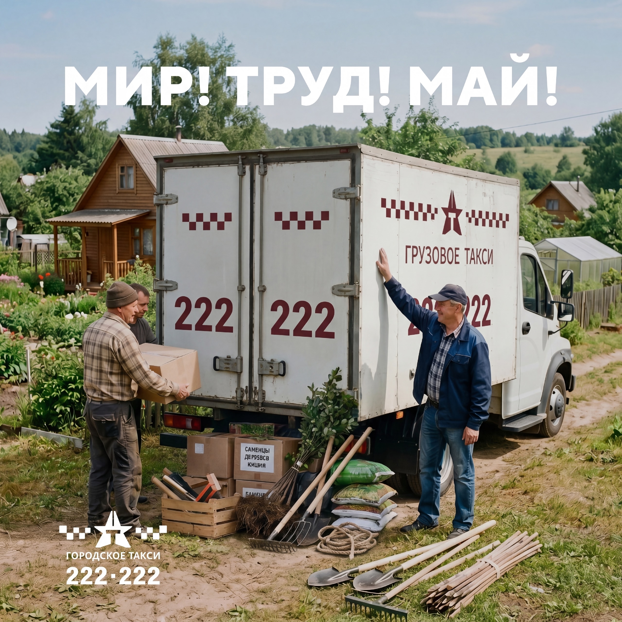 МИР, ТРУД, МАЙ!