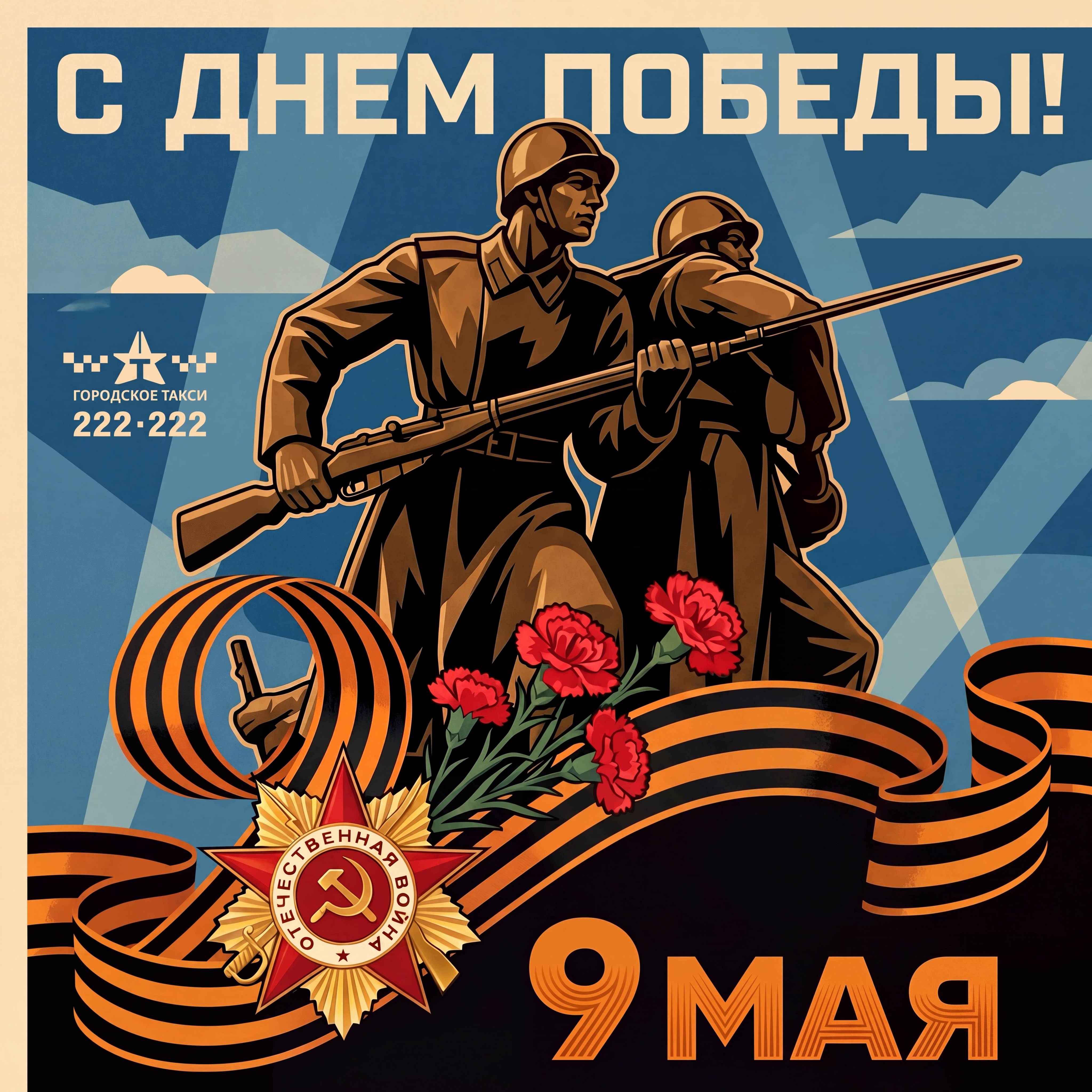 С ДНЁМ ПОБЕДЫ!