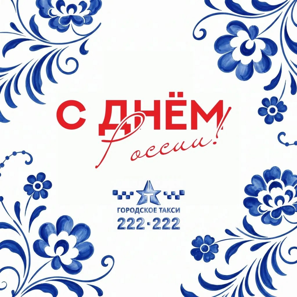 C Днём России!